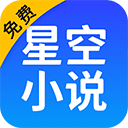 星空免费阅读小说最新版V2.5.7