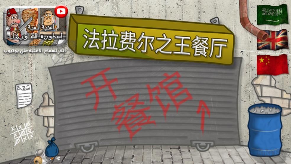 法拉费尔之王（Falafel King）手机版v1.4.5安卓版 