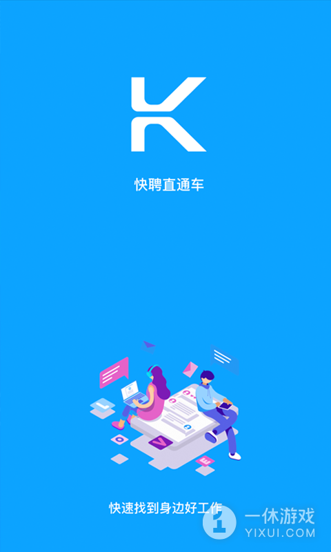 快聘直通车截图1