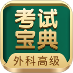 外科高级职称考试宝典 V115.0