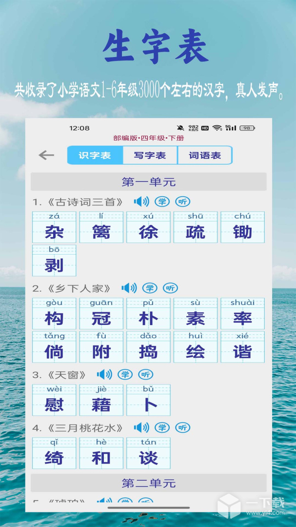 小学生字表 v6.1.0最新版下载