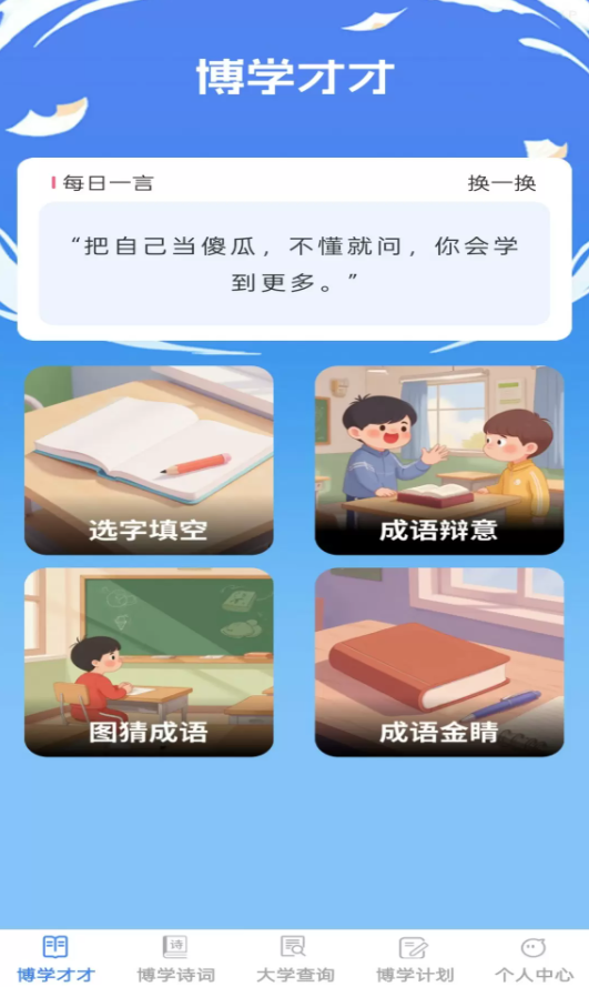 博学智多星app v1.0.1