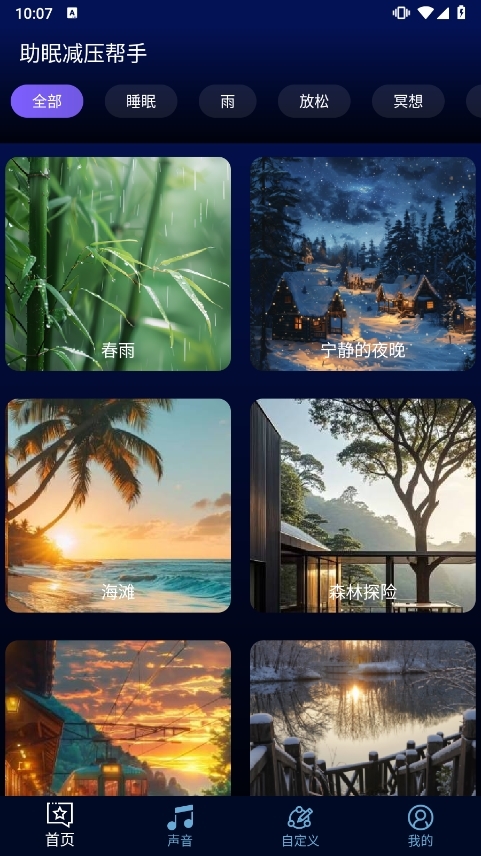 助眠减压帮手APP1