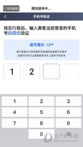 输入乘客手机号