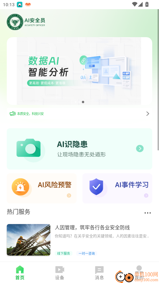 AI安全员手机版