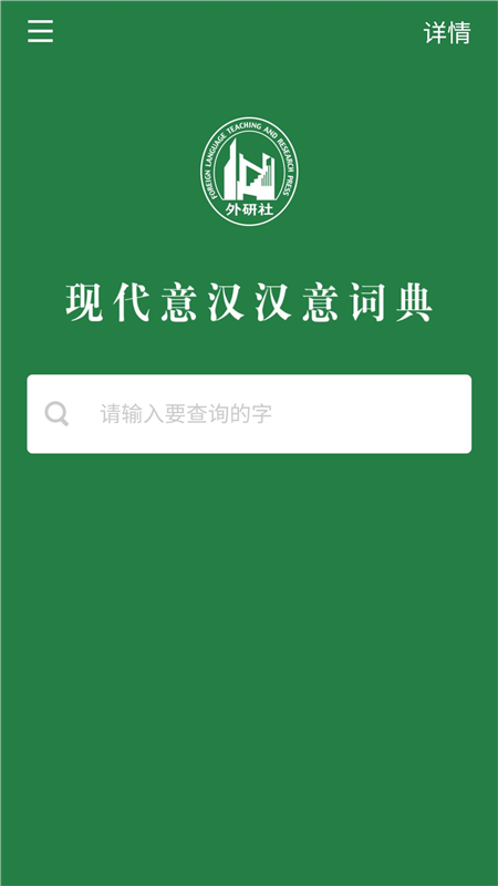 外研社意大利语词典4