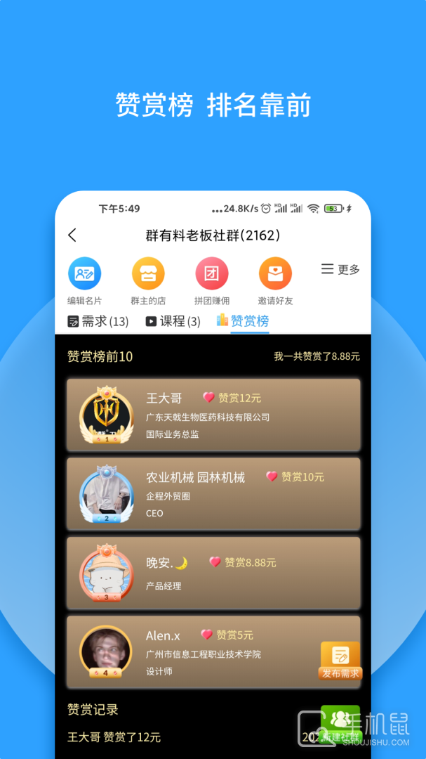 群有料 v3.62