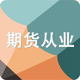 高顿题库期货从业资格考试题库  V1.5.6下载