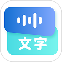 录音转文字语录  V1.2.32下载