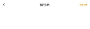 怎么绑定车辆配图2
