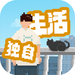 我独自生活 v1.0.181官方正版