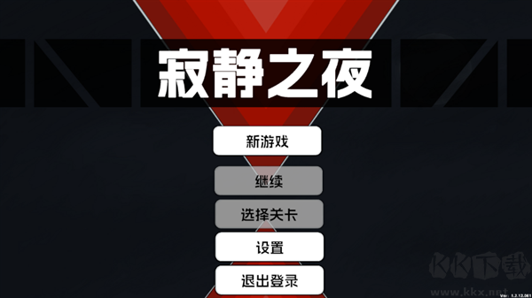 寂静之夜
