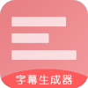 字幕生成器v3.4.3