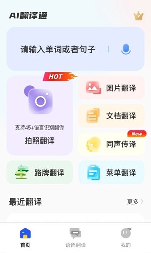 AI翻译通app v2.2.0