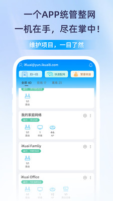 iKuai APP v5.1.7安卓官方版