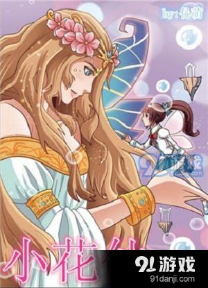 花仙漫画