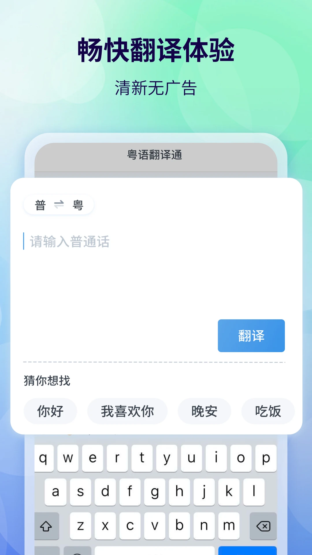 粤语翻译通app下载安装截图