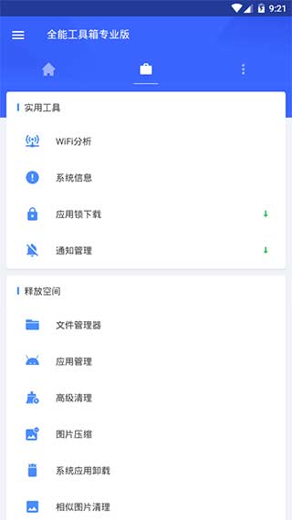 全能工具箱app