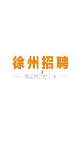 徐州招聘app v1.0.0安卓版下载