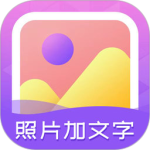 照片加文字 v3.9.9