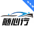 随心行司机端app V1.10.51