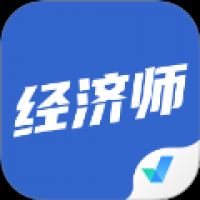 经济师考试聚题库