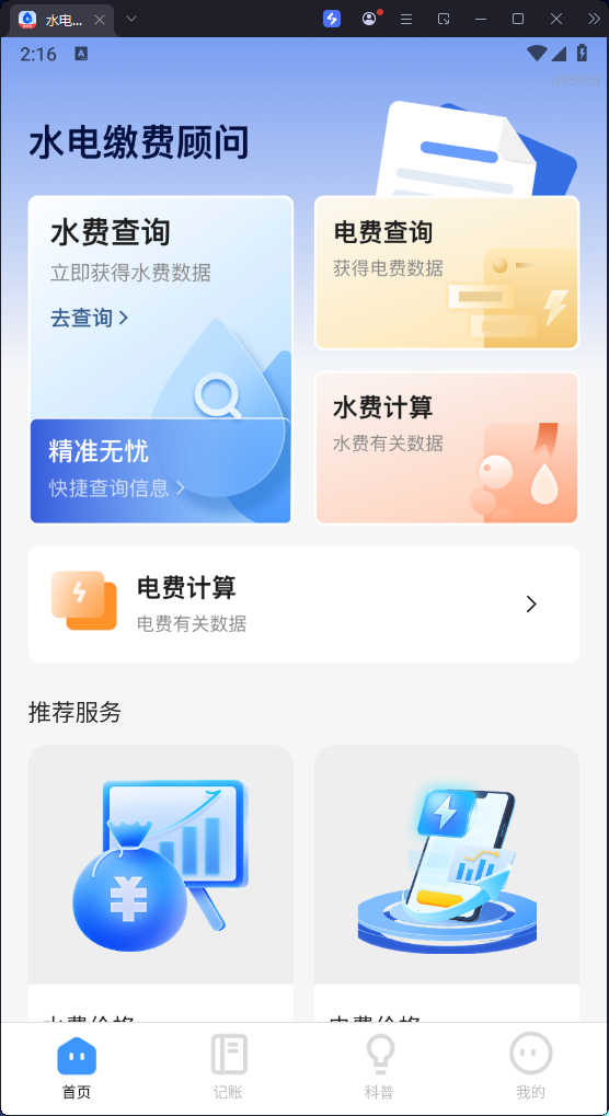 水电缴费顾问app v1.0.0