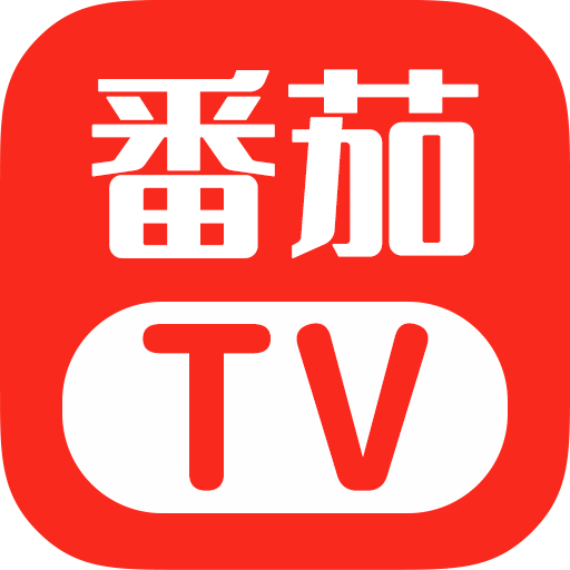 番茄T V下载安装 V1.8.0 安卓版