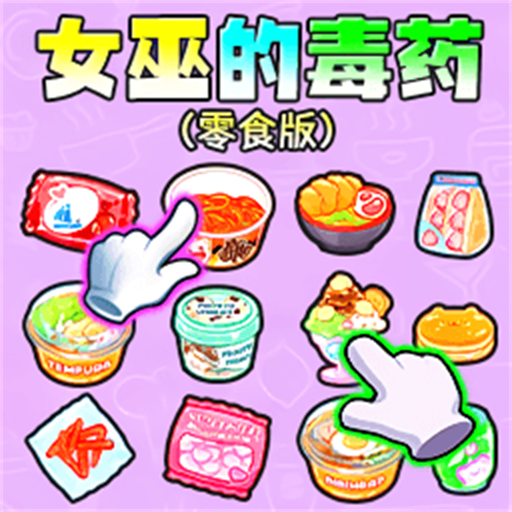 女巫的毒药零食版 1.0