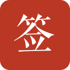 好签不付费破解版	