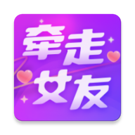 牵走女友软件 V1.0.0