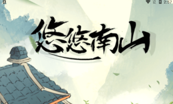 悠悠南山红包版
