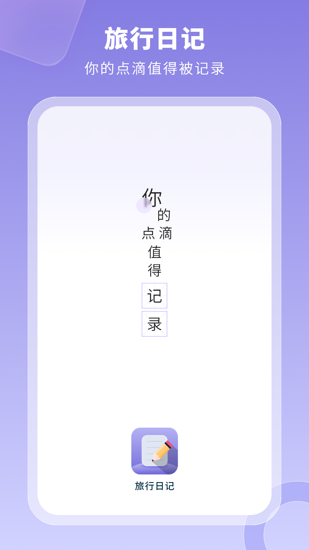 旅行日记app v3.0