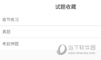 收藏试题