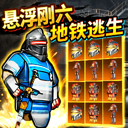 地铁逃生悬浮钢六游戏1.0