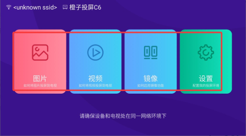 橙子投屏电视版