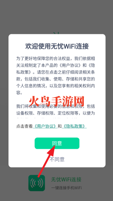 无忧WiFi连接app