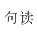 句读  V4.11.6下载
