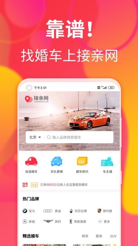 接亲网婚车2