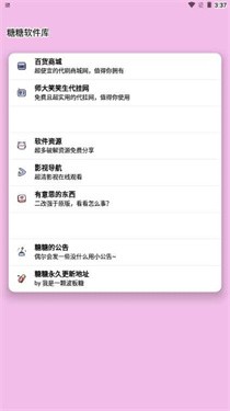 糖糖软件库