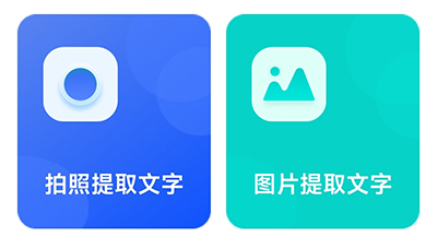 文字提取神器