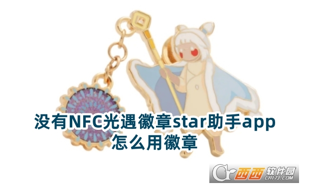 光遇徽章star助手app安卓版下載