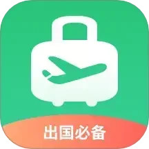 出境易APP下载 v1.82.20