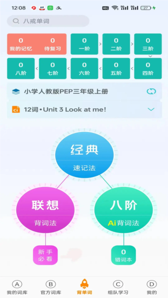 八戒单词app v8.2.0