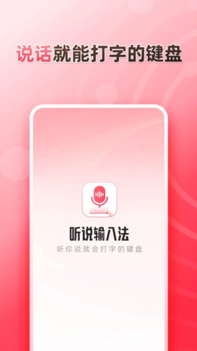 听说输入法