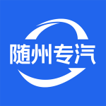 随州专汽最新版v1.3 安卓版