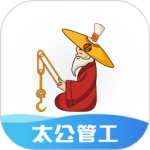 太公管工 v8.9.1