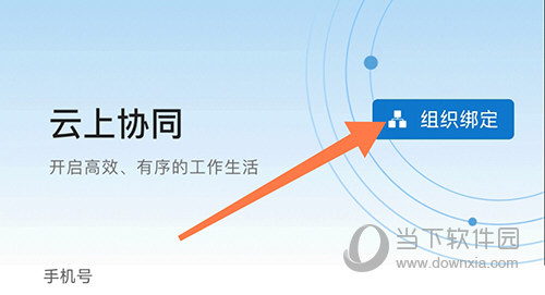云上协同组织绑定