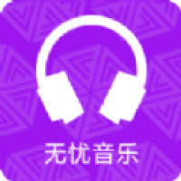 无忧音乐网mp3免费下载