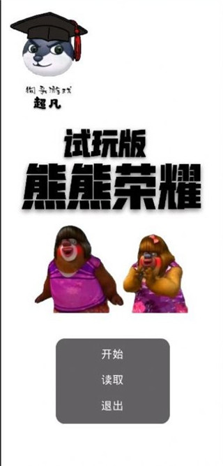 熊熊荣耀
